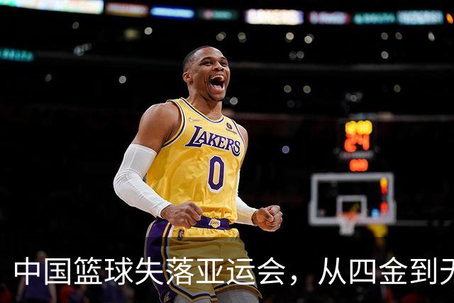 中国篮球失落亚运会，从四金到无金仅需八年