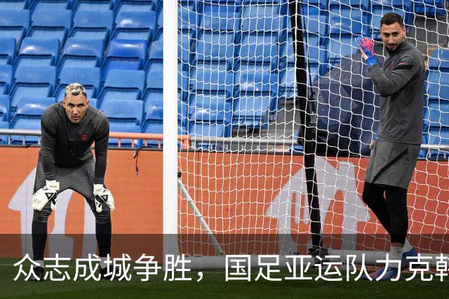 众志成城争胜，国足亚运队力克韩国军团