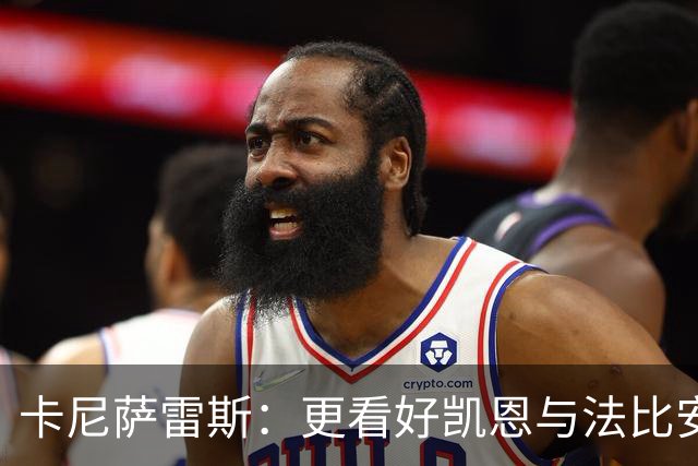 卡尼萨雷斯：更看好凯恩与法比安获金球奖