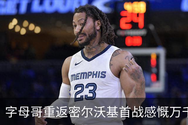 字母哥重返密尔沃基首战感慨万千，誓言全力争胜