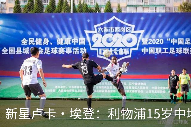 新星卢卡·埃登：利物浦15岁中场的崛起与挑战